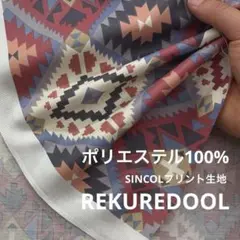 DT348-2◆1m◆M◆ポリエステル100%プリント生地◆SINCOL◆北欧風