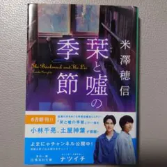 葉と嘘の季節 米澤穂信