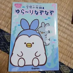 空想水族館 ゆら～りなぞなぞ