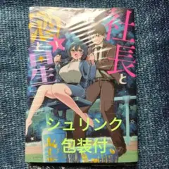 社長と恋と星☆1巻☆シュリンク包装付