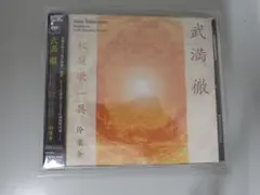 武満徹 秋庭歌一具 【中古CD】
