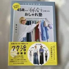 45歳からの「似合う」が見つかるおしゃれ塾