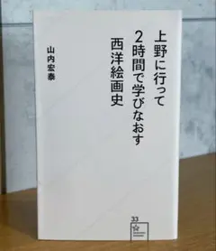 上野に行って2時間で学びなおす西洋絵画史 ｜ 山内 宏泰 25