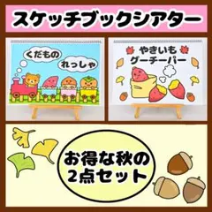 【イラスト素材】お得な秋の歌2点セット スケッチブックシアター 保育教材 知育
