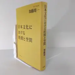 【社会学】『日本文化における時間と空間』加藤周一