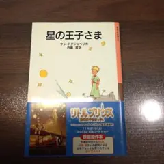 星の王子さま サン＝テグジュペリ