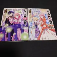 ループ7回目の悪役令嬢は、元敵国で自由気ままな花嫁生活を満喫する 5 6 セット