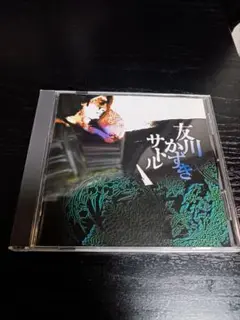 友川カズキ　/ サトル　CD