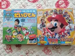 2冊セット パウ・パトロール　だいじてん　マリオのパワーアップ大集合図かん