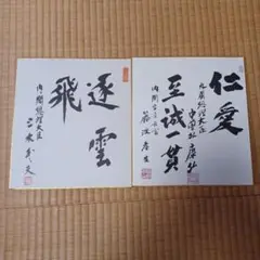 2025年最新】中曽根康弘 サインの人気アイテム - メルカリ