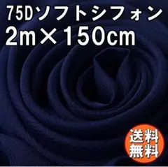 送料無料 75D シフォン 生地 ネイビー 濃紺 2m 無地 手芸 布 A67