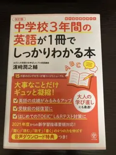 中学校3年間の英語が1冊でしっかりわかる本 大事なことだけギュッと凝縮!