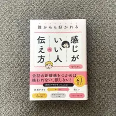 【新品】誰からも好かれる感じがいい人の伝え方