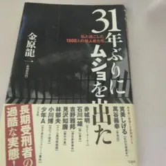 31年ぶりにムショを出た 金原龍一
