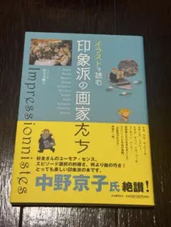 イラストで読む 印象派の画家たち 杉全美帆子