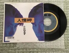 とんねるず／人情岬