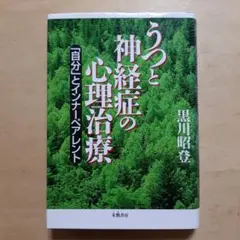 うつと神経症の心理治療 「自分」とインナーペアレント