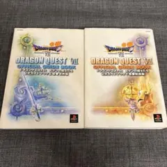 ps版ドラゴンクエストⅦ 公式ガイドブック上下巻セット