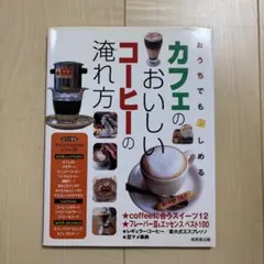 おうちでも楽しめるカフェのおいしいコーヒーの淹れ方