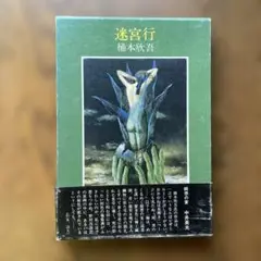 桶本欣吾「迷宮行」　献呈署名入り