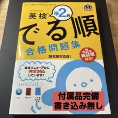 【書き込み無し】英検準2級でる順合格問題集 文部科学省後援