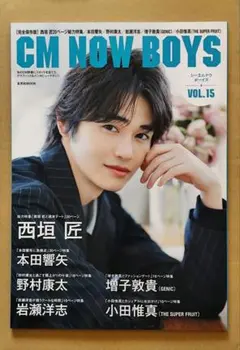 【特典無し雑誌1冊のみ】CM NOW BOYS VOL.15　西垣匠 本田響矢