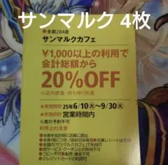 サンマルクカフェ 割引券 4枚④