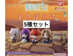 葬送のフリーレン まちぼうけ　全5種コンプリート