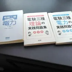 みんなが欲しかった　電験三種 電力の実践問題集他