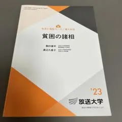 放送大学テキスト　貧困の諸相　‘23