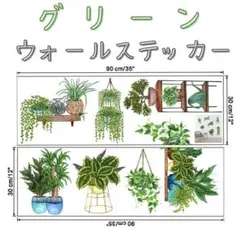 ウォールステッカー シール グリーン 観葉植物 鉢植え リビング ベットルーム