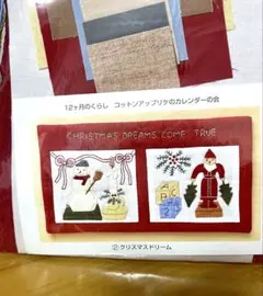 フェリシモ コットンアップリケのカレンダーの会 ②クリスマス ドリーム