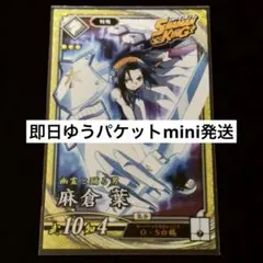 【即日ゆうパケットmini発送】英傑大戦 麻倉葉 シャーマンキング コラボ