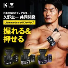 新品　久野圭一コラボ UltimateGear クロスグリップ パワーグリップ