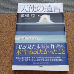天使の遺言　竜樹諒