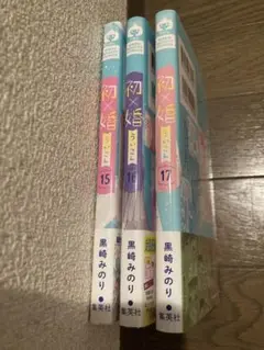 【新品】初×婚 15、16、17の3冊セット