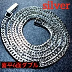 silver 喜平6面ダブル 46cm