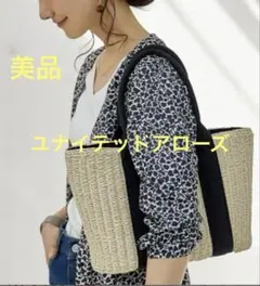 『未使用に近い』ユナイテッドアローズ 人気かごトートバック