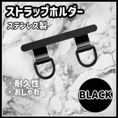 ブラック 2ロタイプ スマホストラップホルダー ステンレス製 d
