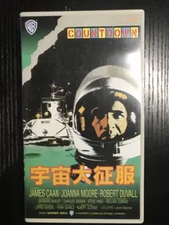 宇宙大征服　vhs
