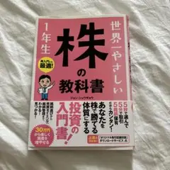 世界一やさしい株の教科書1年生 : 再入門にも最適!