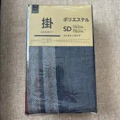 【未使用品】カインズ　掛け布団カバー 170×210 セミダブル