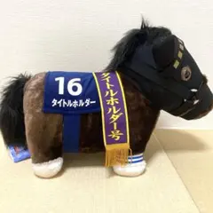 サラブレッドコレクション ふわふわBIGぬいぐるみ タイトルホルダー
