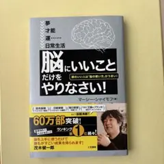 「脳にいいこと」だけをやりなさい!