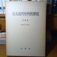 最高裁判所判例解説　刑事篇　昭和34年度　最高裁調査官室篇　法曹会