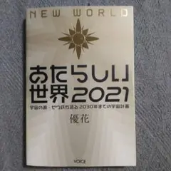 あたらしい世界 2021