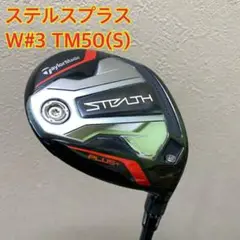 テーラーメイド ステルスプラス フェアウェイウッド W3 TM50(S)