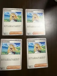 リーリエの決心4枚セット