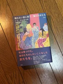 眠れない夜に思う 憧れの女たち