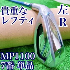 ☆王者のレフティ☆ゼクシオ11 アイアン MP1100 7番単品左利き用 Rフレ